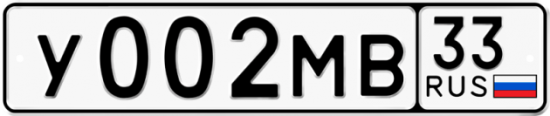 Купить гос номер У002МВ 33