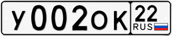 Купить гос номер У002ОК 22