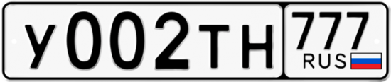 Купить гос номер У002ТН 777