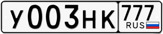 Купить гос номер У003НК 777