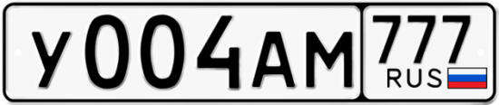 Купить гос номер У004АМ 777