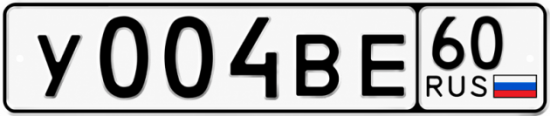 Купить гос номер У004ВЕ 60