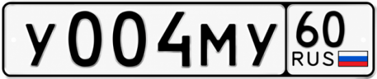 Купить гос номер У004МУ 60
