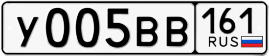 Купить гос номер У005ВВ 161