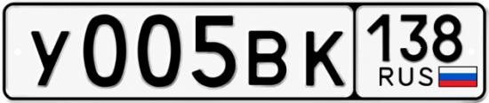 Купить гос номер У005ВК 138
