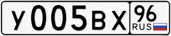 Купить гос номер У005ВХ 96