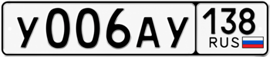Купить гос номер У006АУ 138