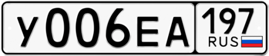 Купить гос номер У006ЕА 197