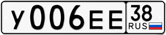 Купить гос номер У006ЕЕ 38