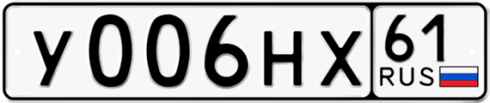 Купить гос номер У006НХ 61