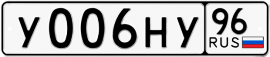 Купить гос номер У006НУ 96