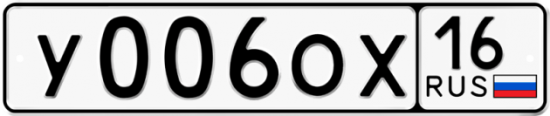Купить гос номер У006ОХ 16