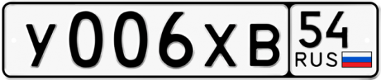 Купить гос номер У006ХВ 54