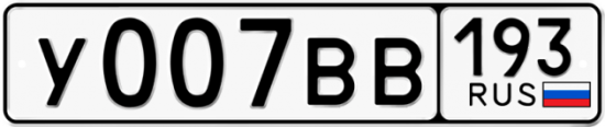 Купить гос номер У007ВВ 193
