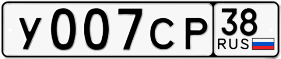 Купить гос номер У007СР 38