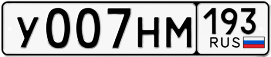 Купить гос номер У007НМ 193