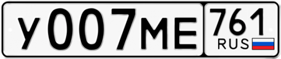 Купить гос номер У007МЕ 761
