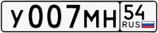 Купить гос номер У007МН 54