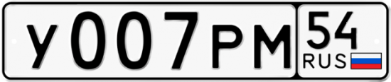 Купить гос номер У007РМ 54