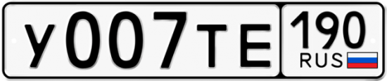 Купить гос номер У007ТЕ 190