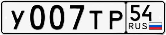 Купить гос номер У007ТР 54
