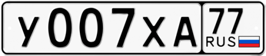 Купить гос номер У007ХА 77