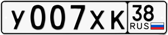 Купить гос номер У007ХК 38