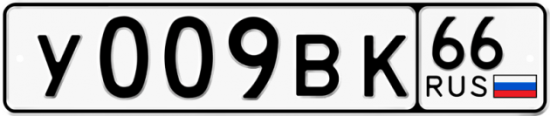 Купить гос номер У009ВК 66