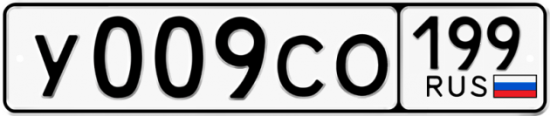 Купить гос номер У009СО 199