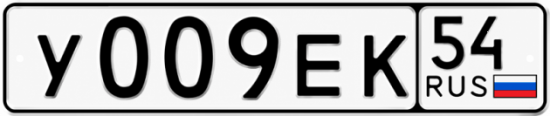 Купить гос номер У009ЕК 54