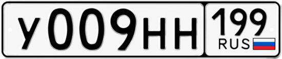 Купить гос номер У009НН 199