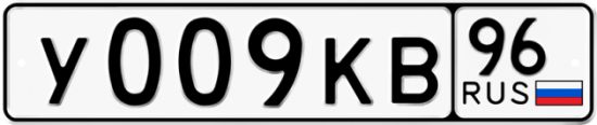 Купить гос номер У009КВ 96