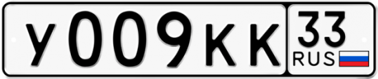 Купить гос номер У009КК 33