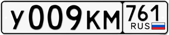Купить гос номер У009КМ 761