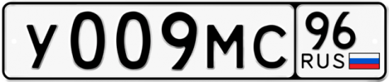 Купить гос номер У009МС 96