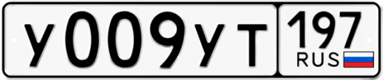 Купить гос номер У009УТ 197