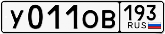 Купить гос номер У011ОВ 193