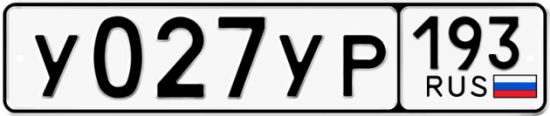 Купить гос номер У027УР 193
