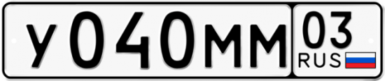 Купить гос номер У040ММ 03