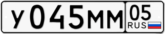 Купить гос номер У045ММ 05