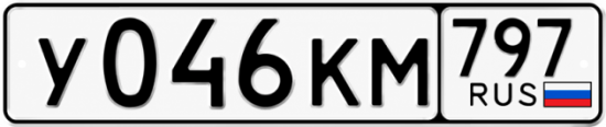Купить гос номер У046КМ 797