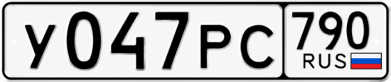 Купить гос номер У047РС 790