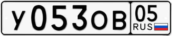 Купить гос номер У053ОВ 05