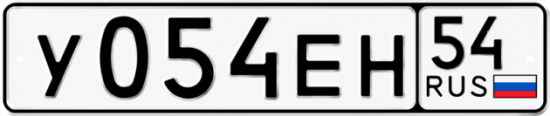 Купить гос номер У054ЕН 54