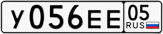 Купить гос номер У056ЕЕ 05
