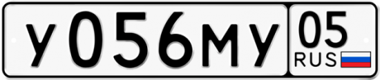 Купить гос номер У056МУ 05
