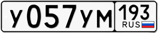 Купить гос номер У057УМ 193