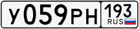 Купить гос номер У059РН 193
