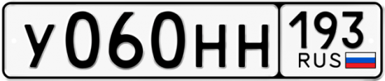 Купить гос номер У060НН 193