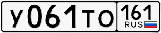 Купить гос номер У061ТО 161